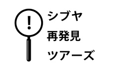 シブヤ再発見ツアーズ